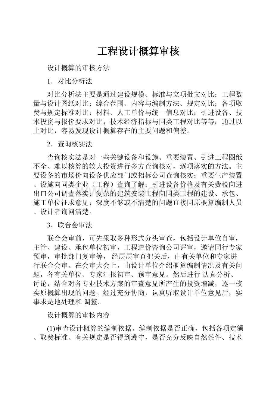 工程设计概算审核.docx