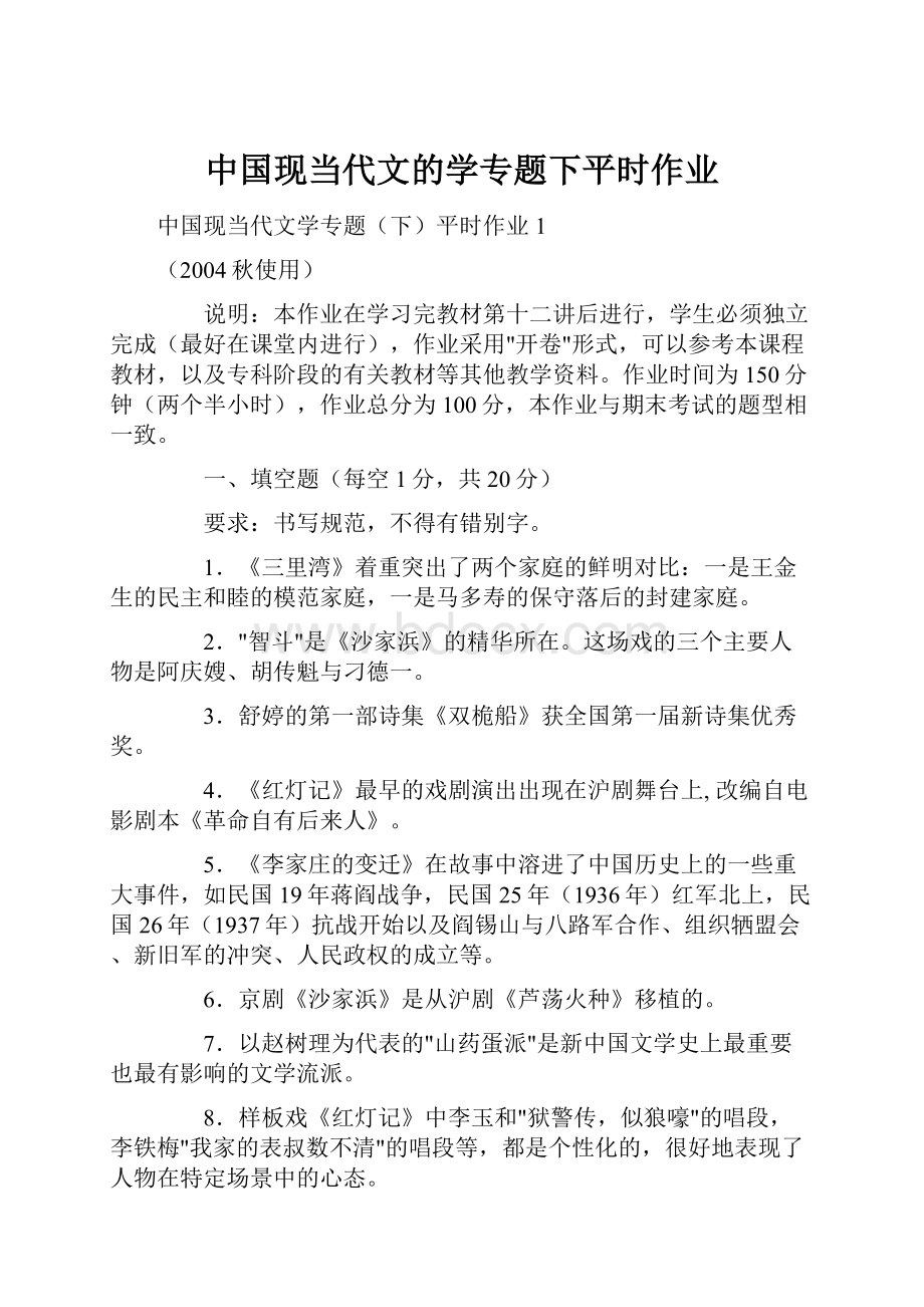 中国现当代文的学专题下平时作业.docx_第1页