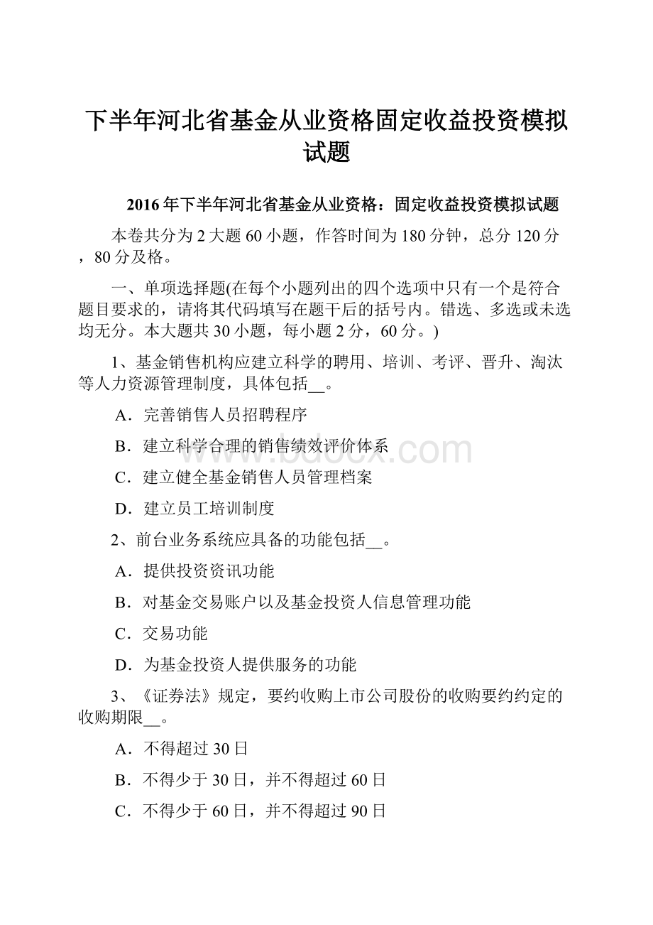 下半年河北省基金从业资格固定收益投资模拟试题.docx