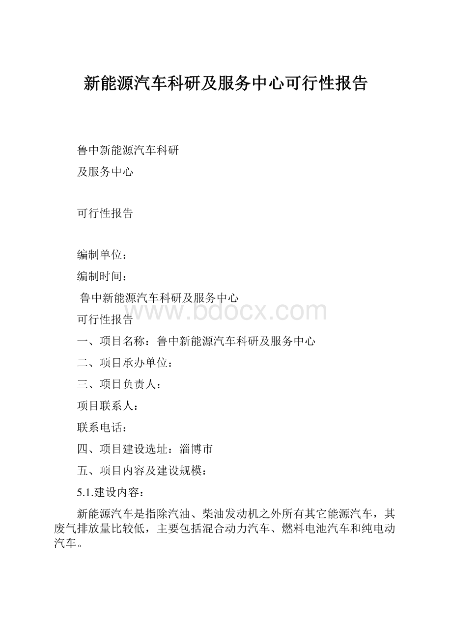 新能源汽车科研及服务中心可行性报告.docx