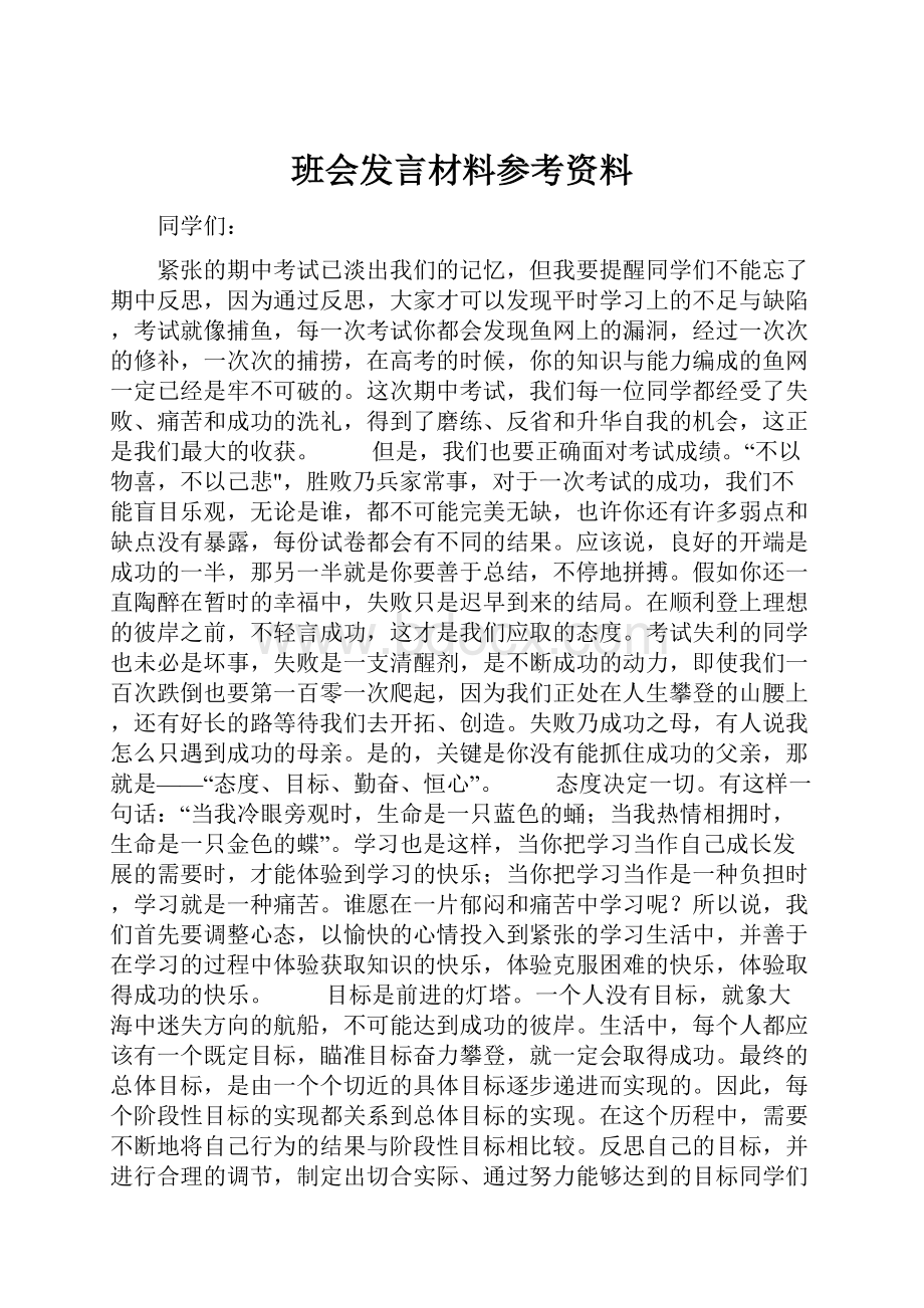 班会发言材料参考资料.docx