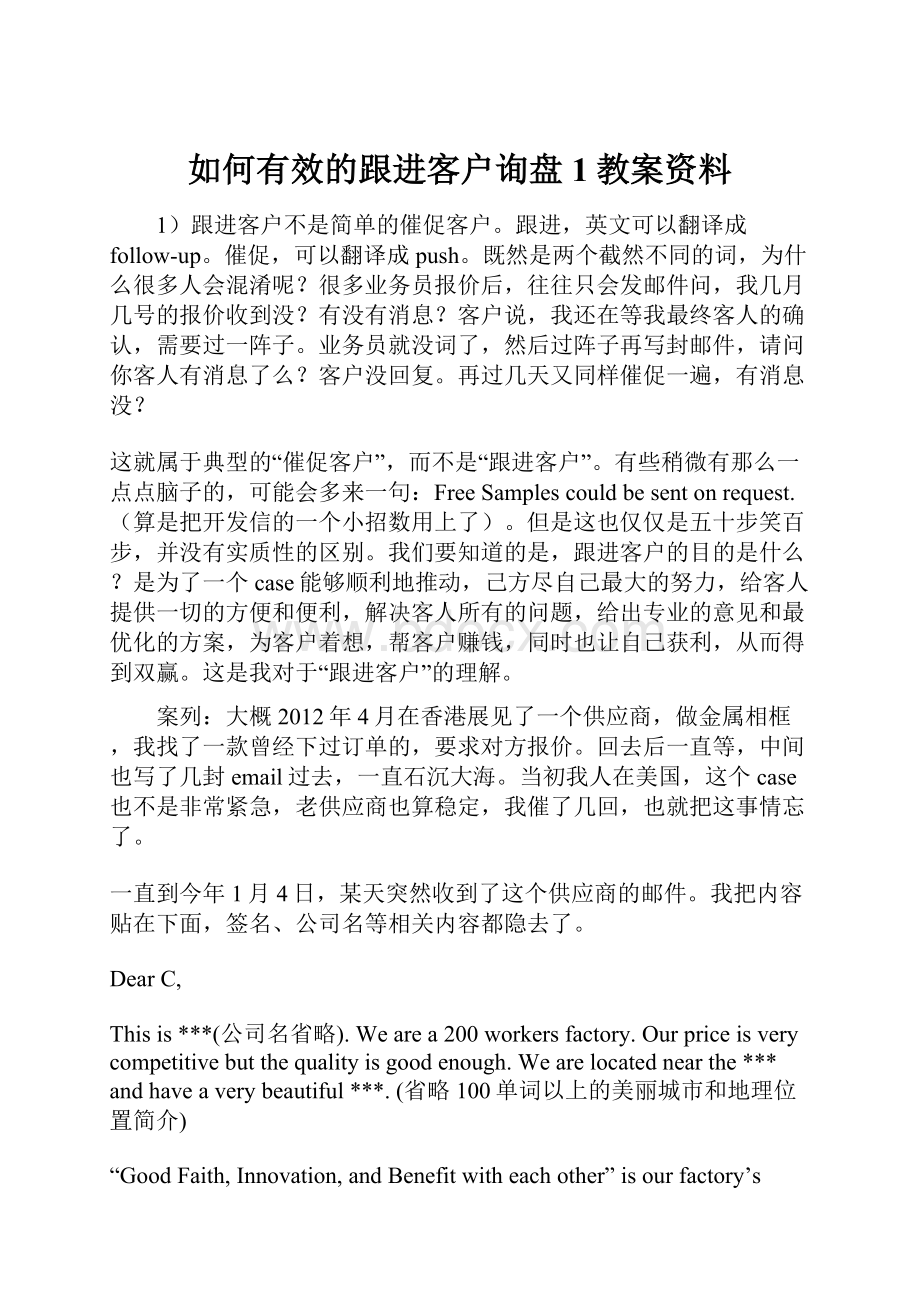 如何有效的跟进客户询盘1教案资料.docx