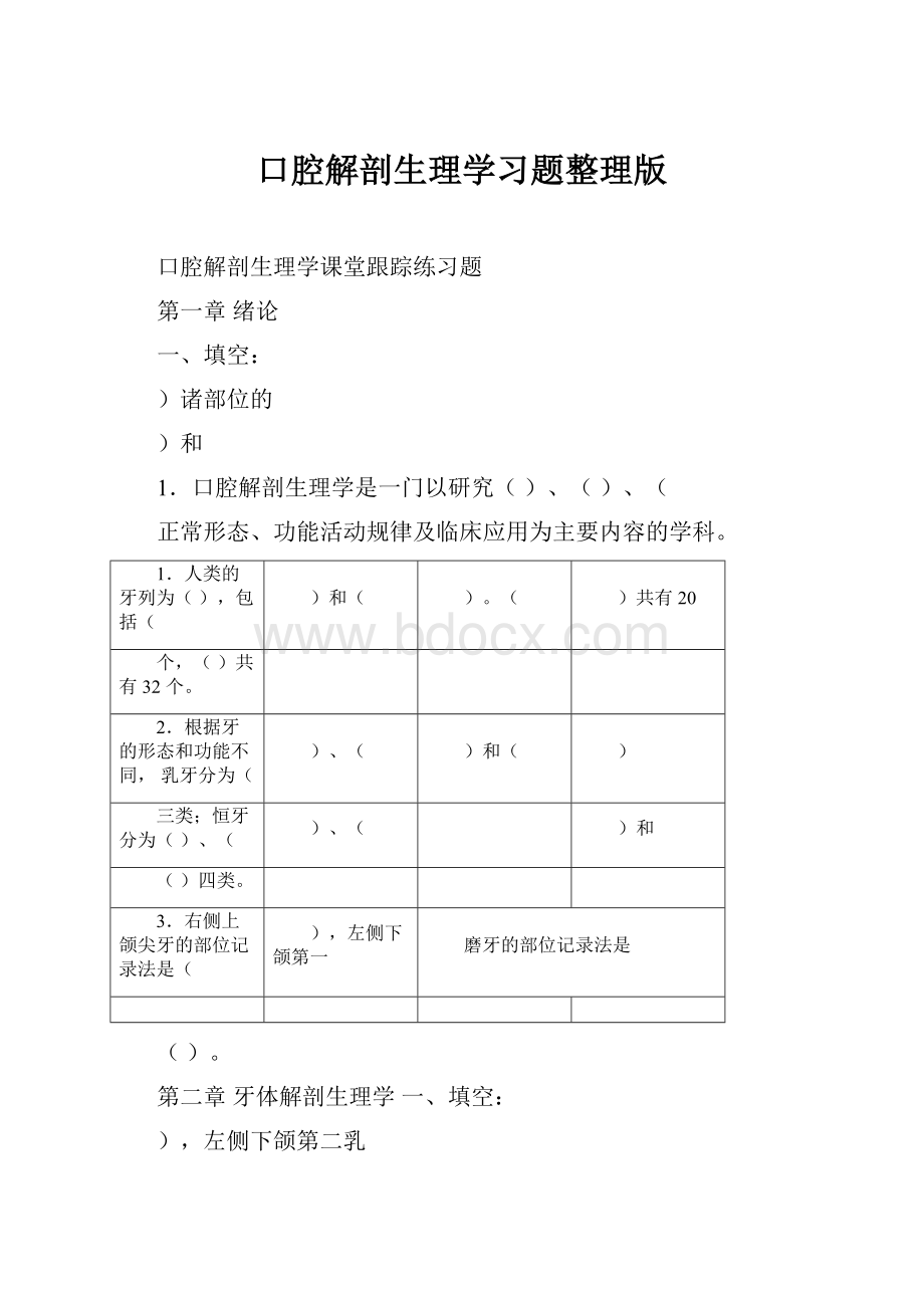 口腔解剖生理学习题整理版.docx