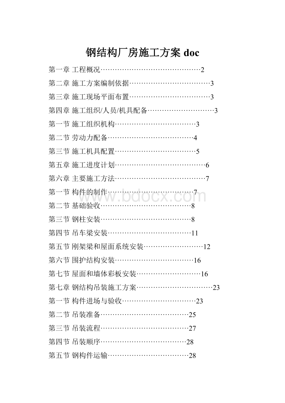 钢结构厂房施工方案doc.docx_第1页