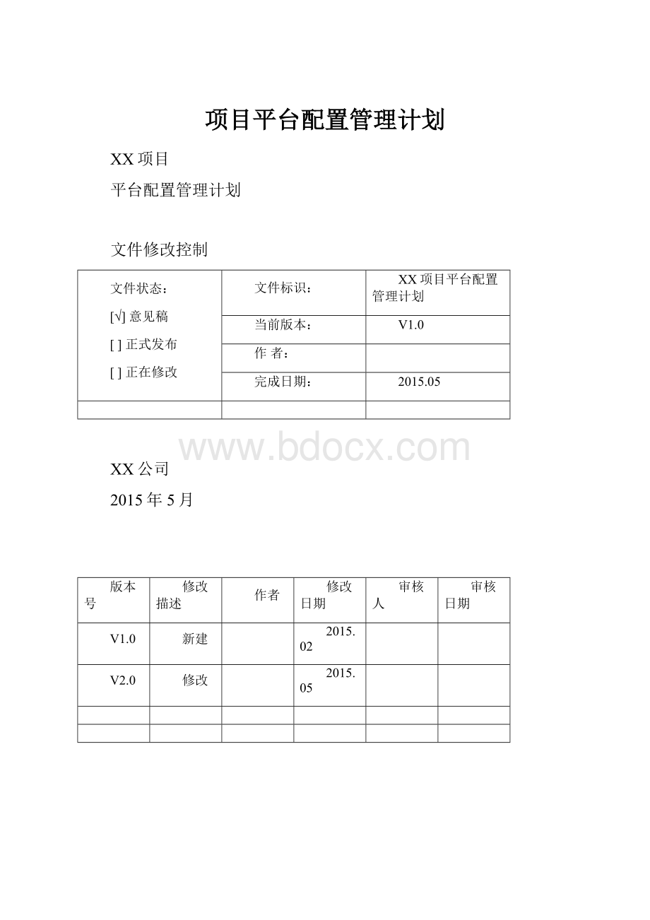 项目平台配置管理计划.docx