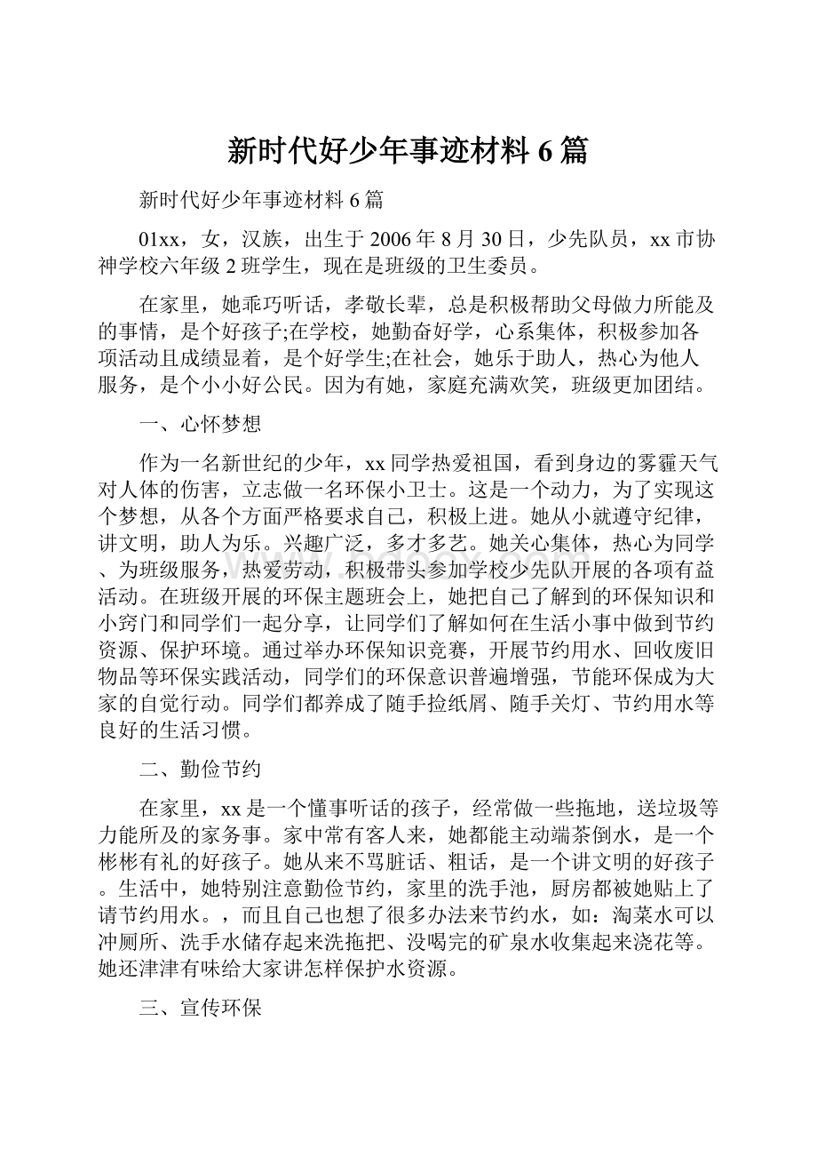 新时代好少年事迹材料6篇.docx_第1页