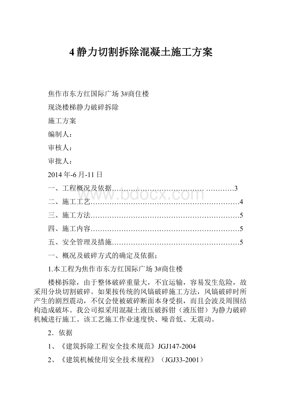 4静力切割拆除混凝土施工方案.docx_第1页