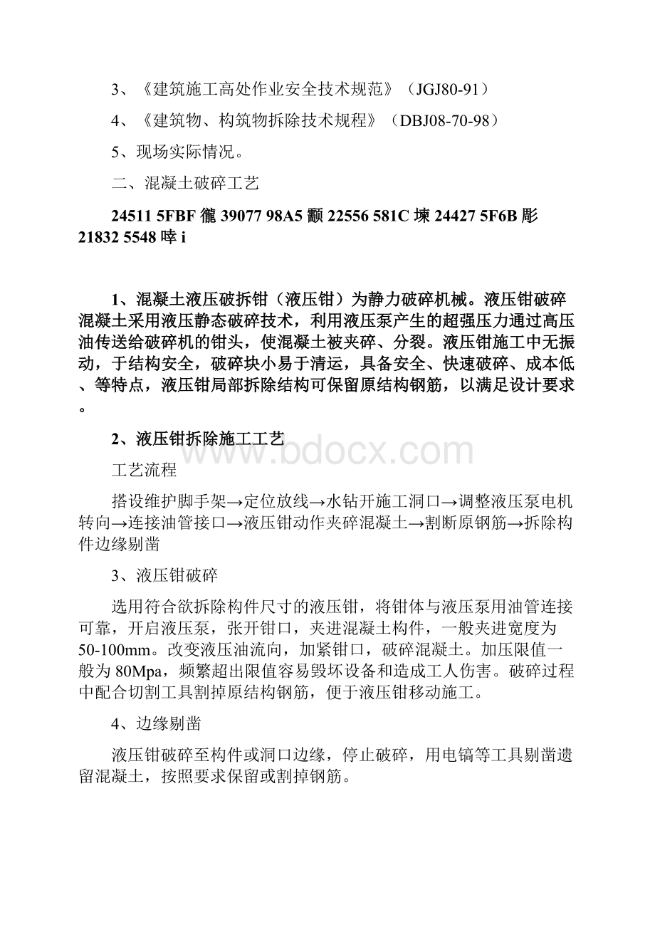 4静力切割拆除混凝土施工方案.docx_第2页