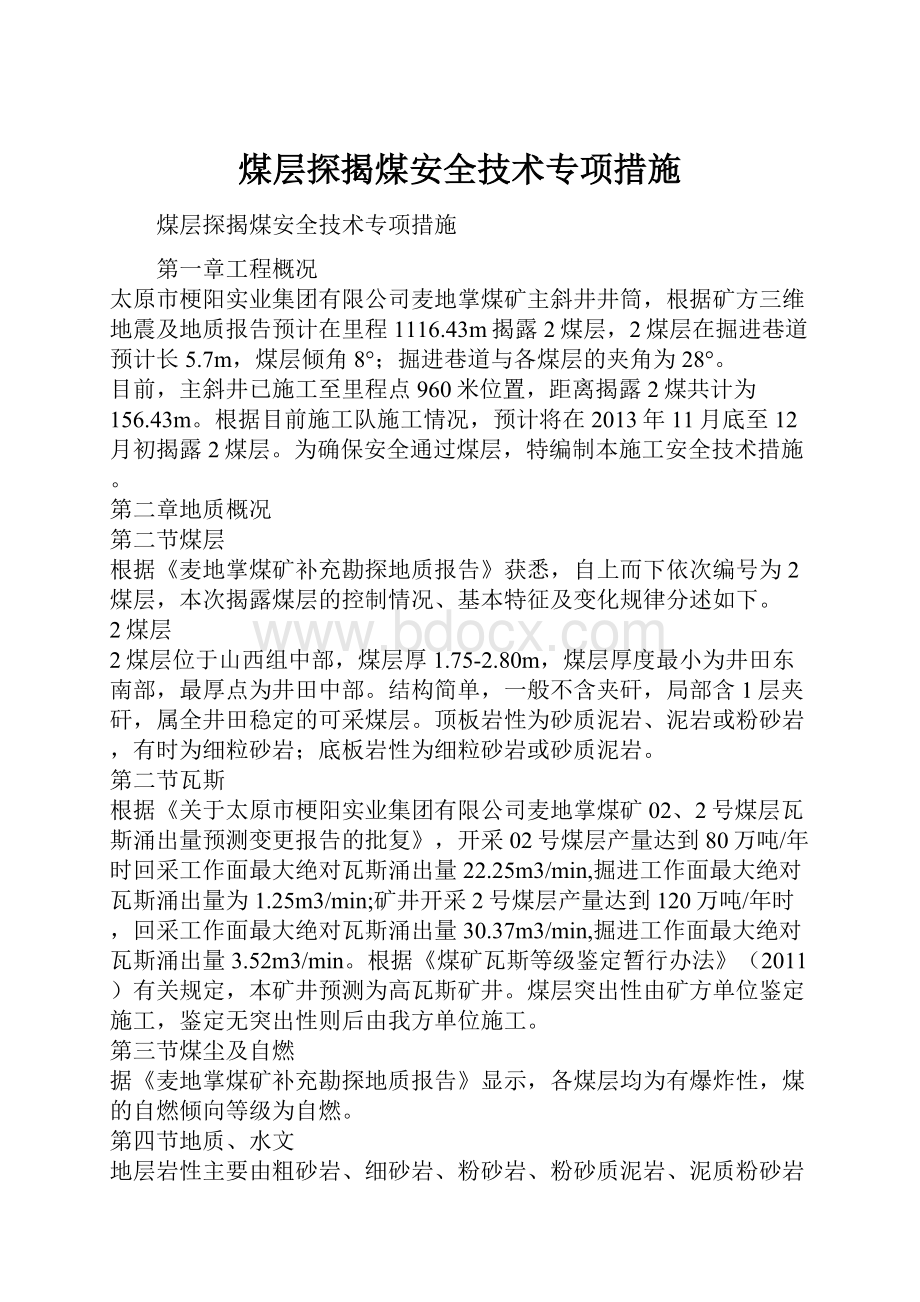 煤层探揭煤安全技术专项措施.docx