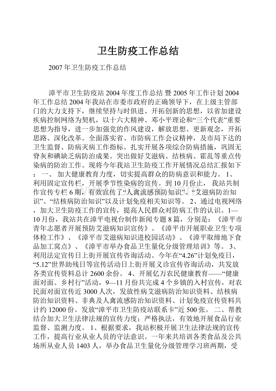 卫生防疫工作总结.docx_第1页