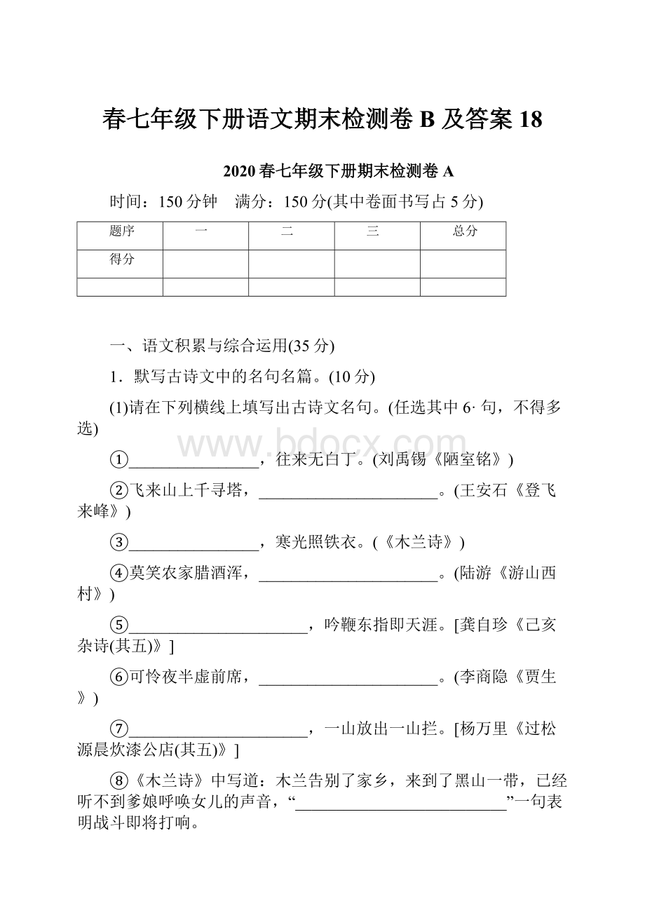 春七年级下册语文期末检测卷B 及答案 18.docx_第1页