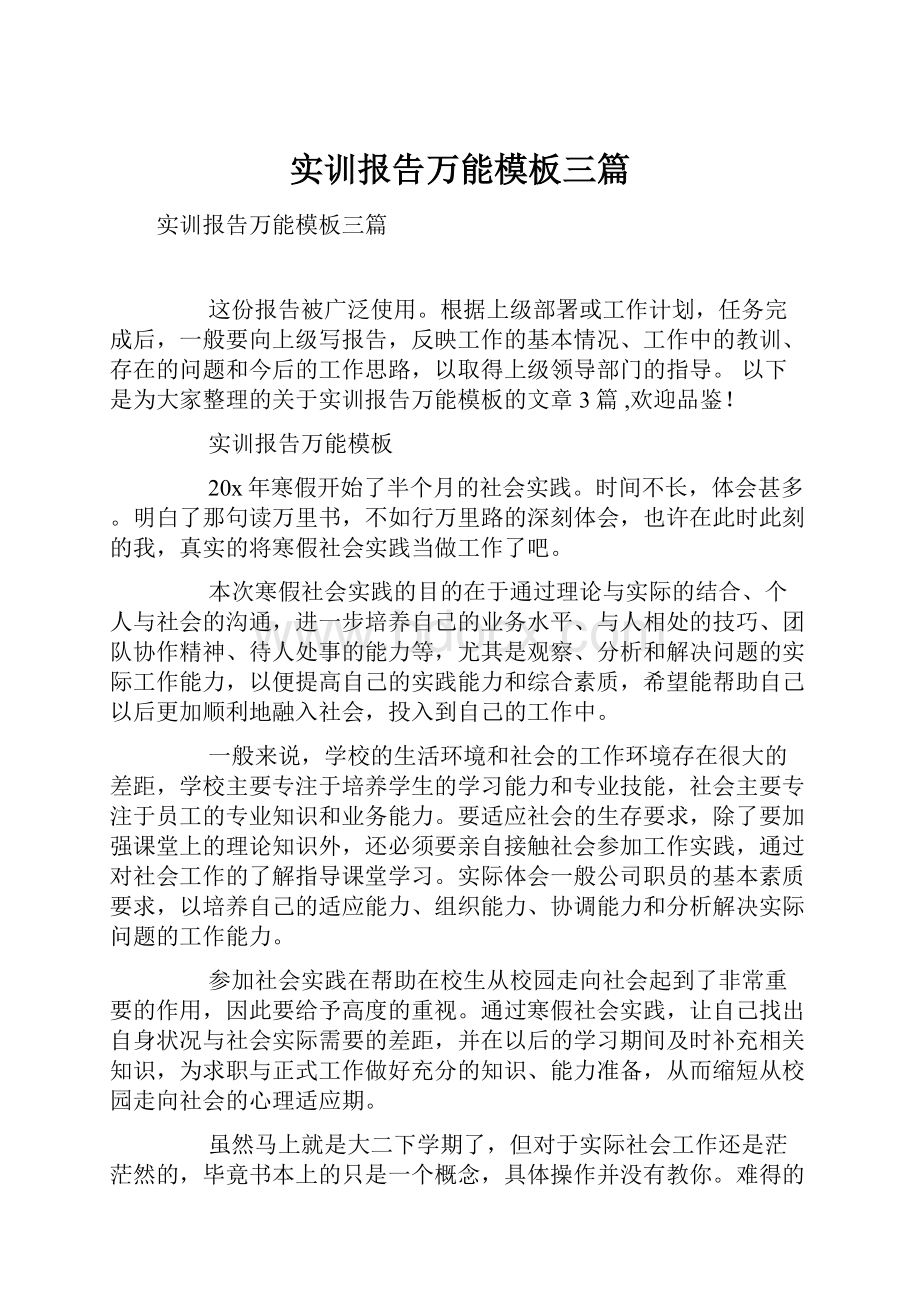 实训报告万能模板三篇.docx