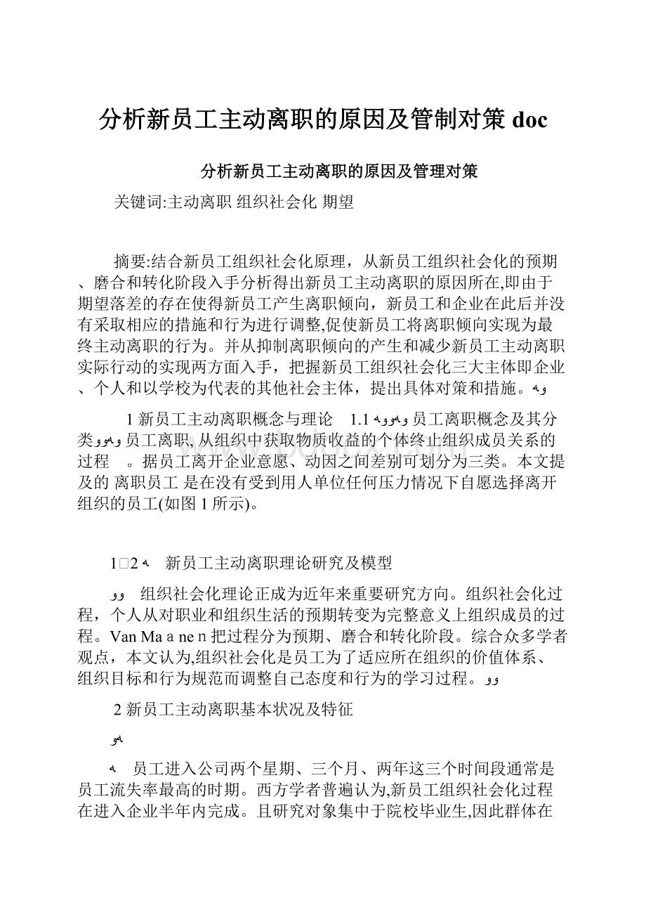 分析新员工主动离职的原因及管制对策doc.docx_第1页