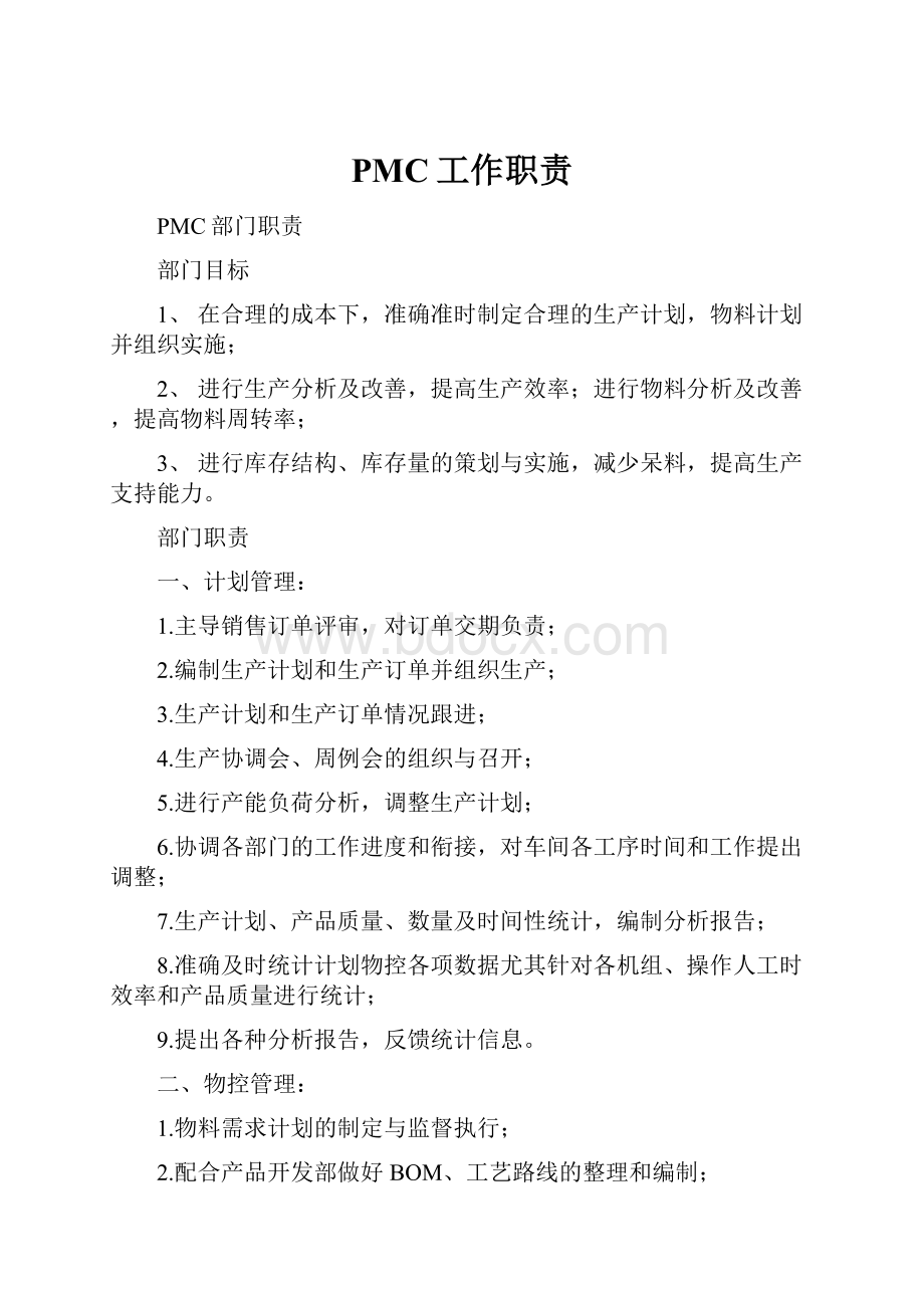 PMC工作职责.docx_第1页