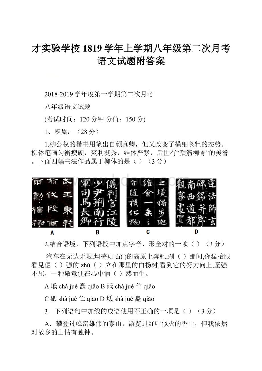 才实验学校1819学年上学期八年级第二次月考语文试题附答案.docx_第1页