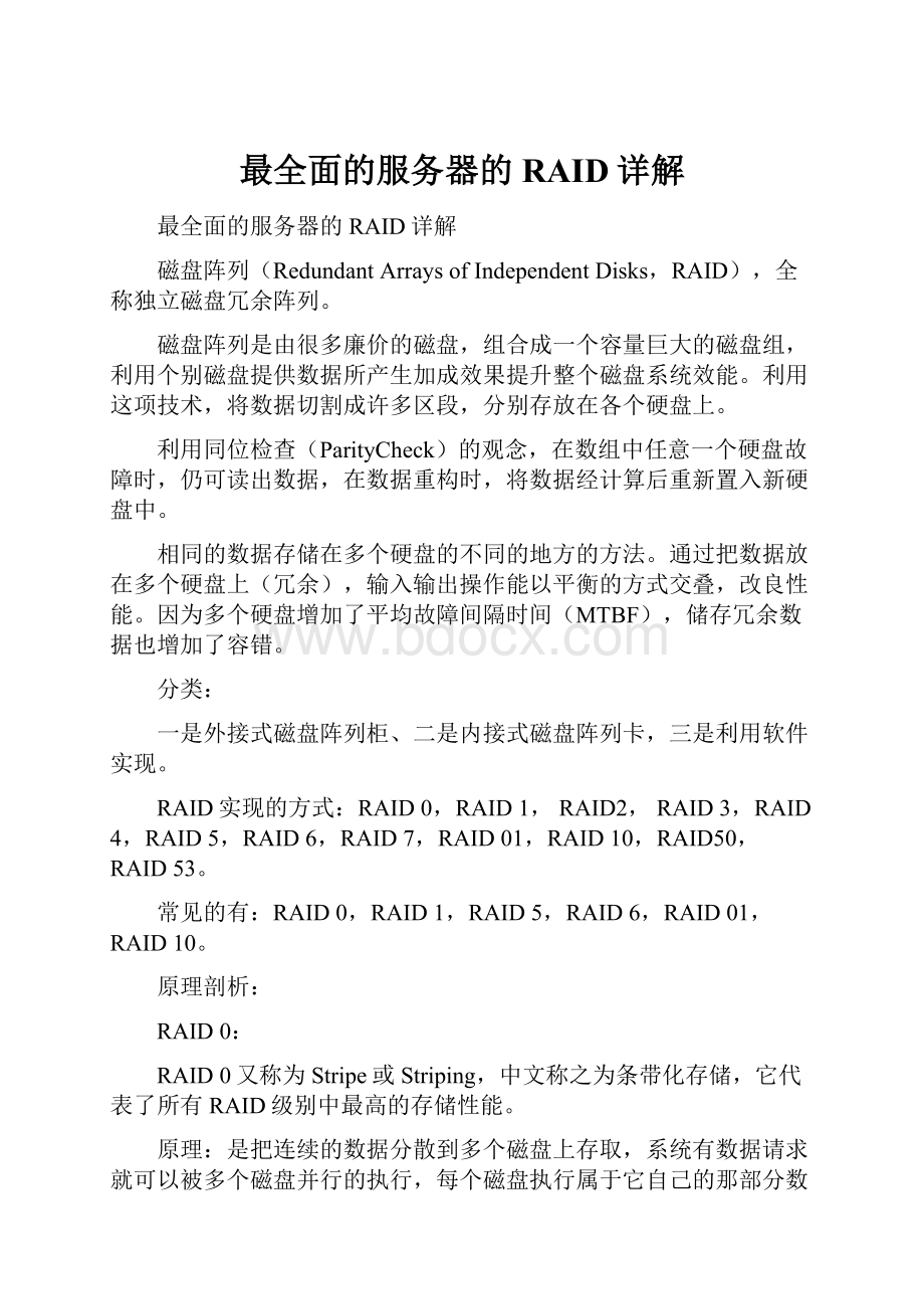 最全面的服务器的RAID详解.docx_第1页