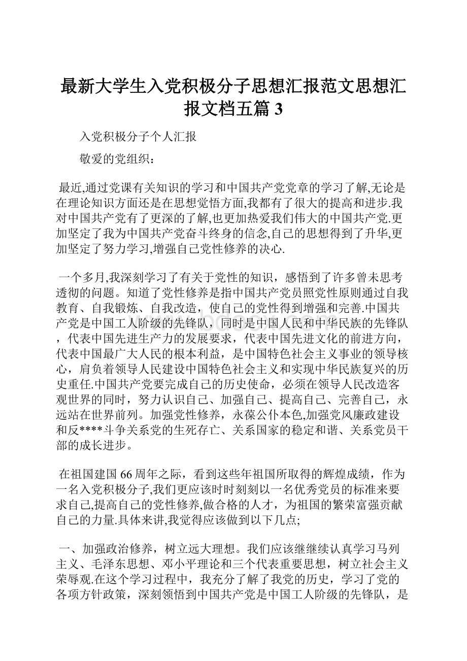 最新大学生入党积极分子思想汇报范文思想汇报文档五篇 3.docx