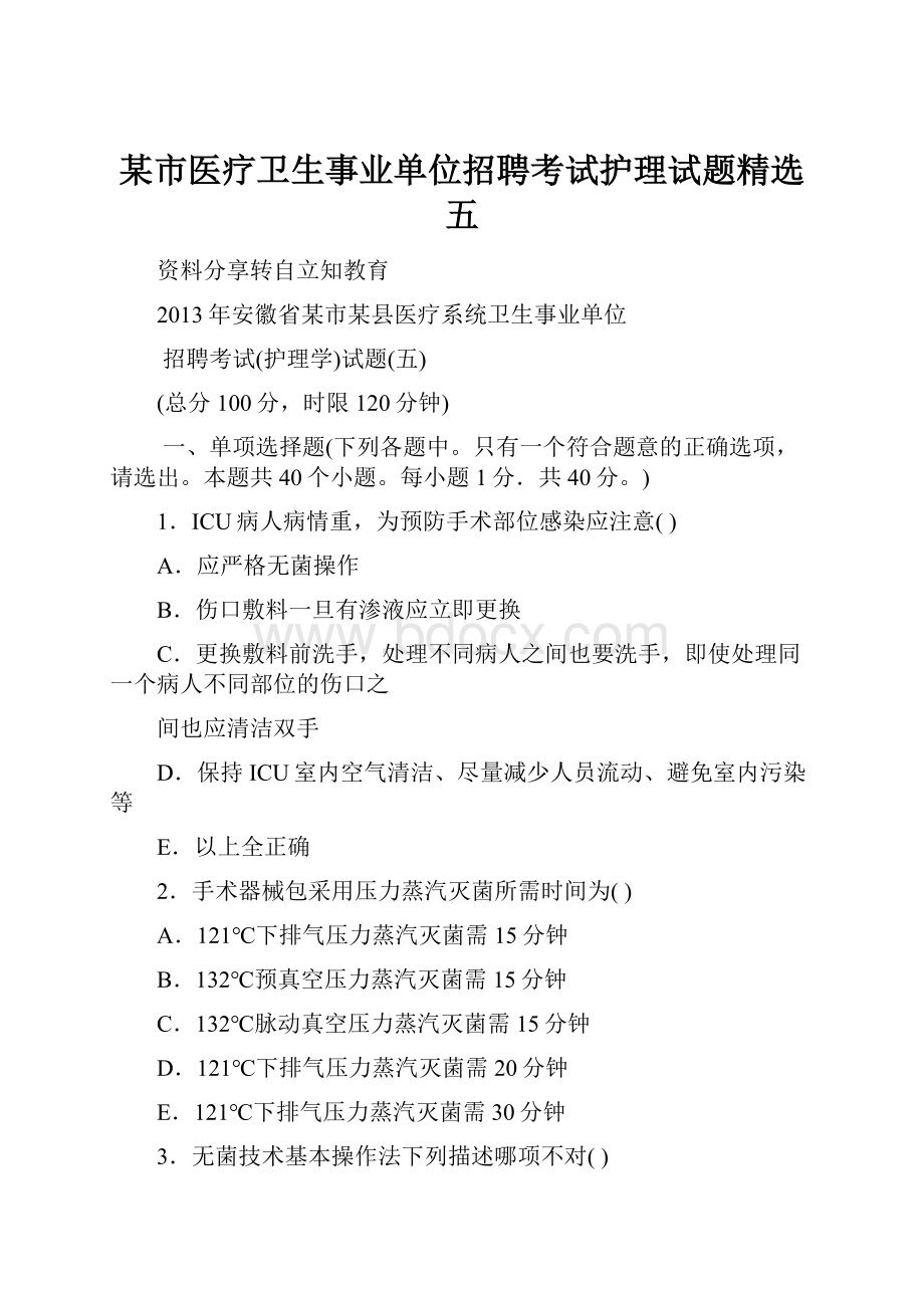 某市医疗卫生事业单位招聘考试护理试题精选五.docx