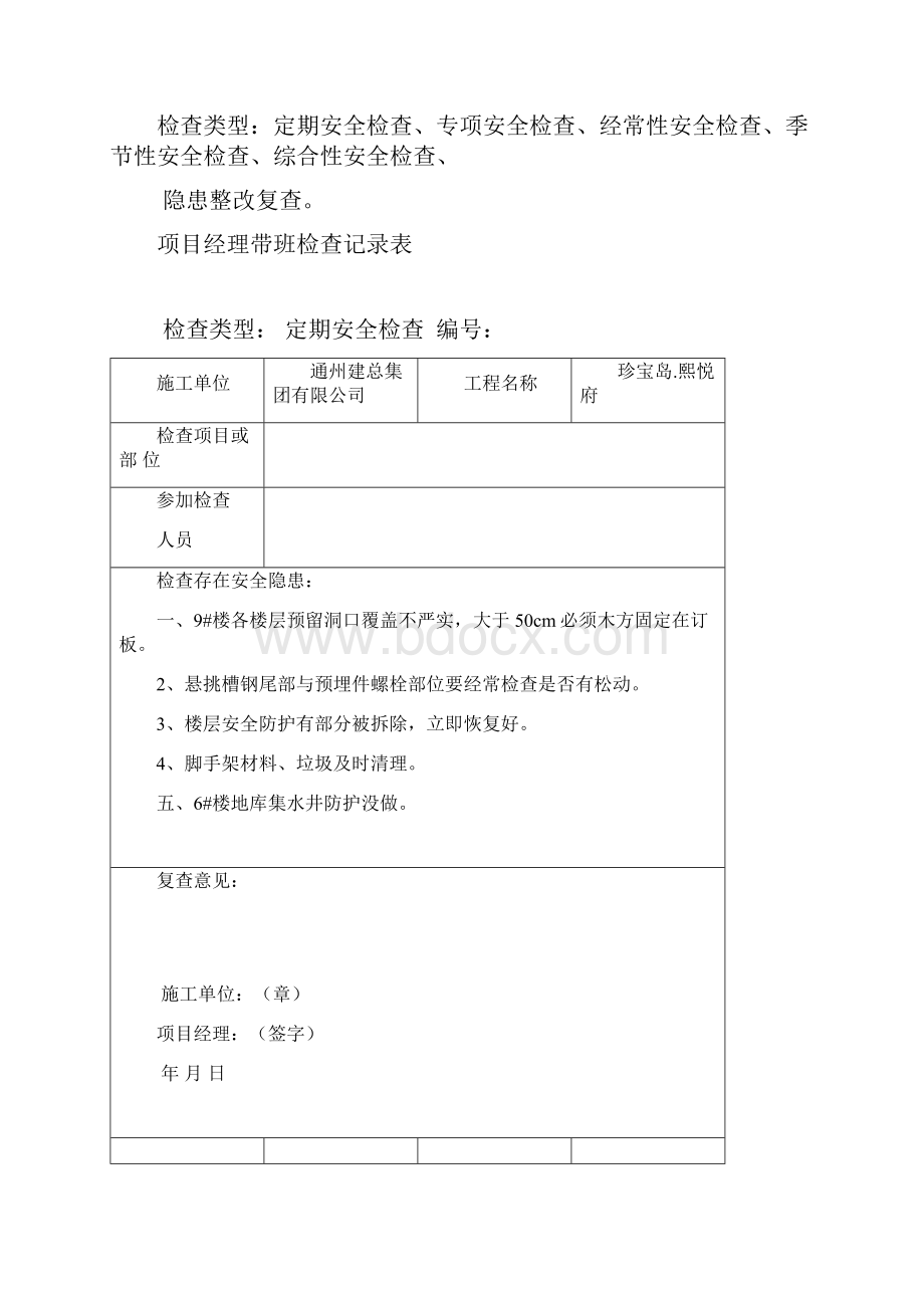 项目经理带班安全检查记录.docx_第2页