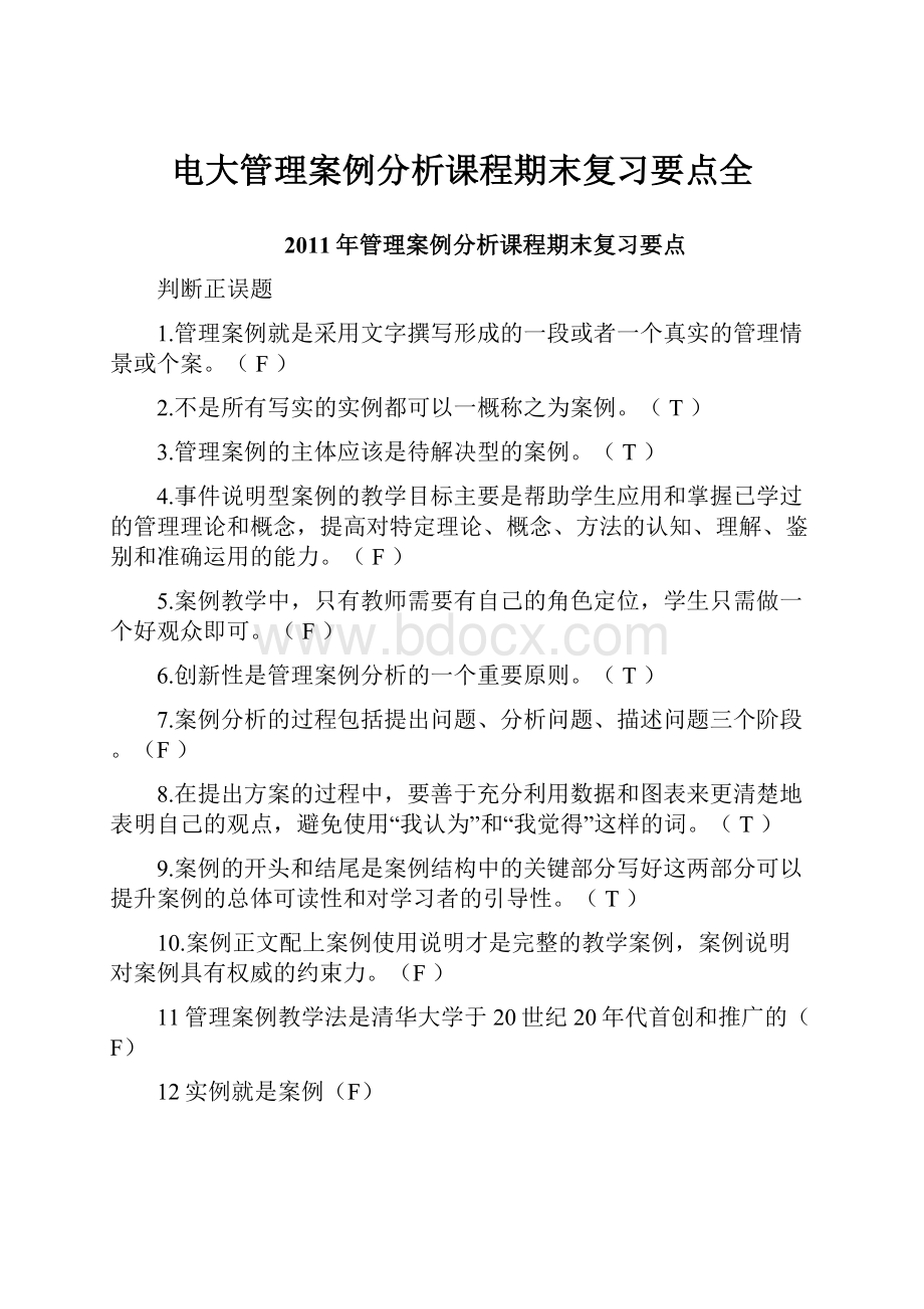 电大管理案例分析课程期末复习要点全.docx