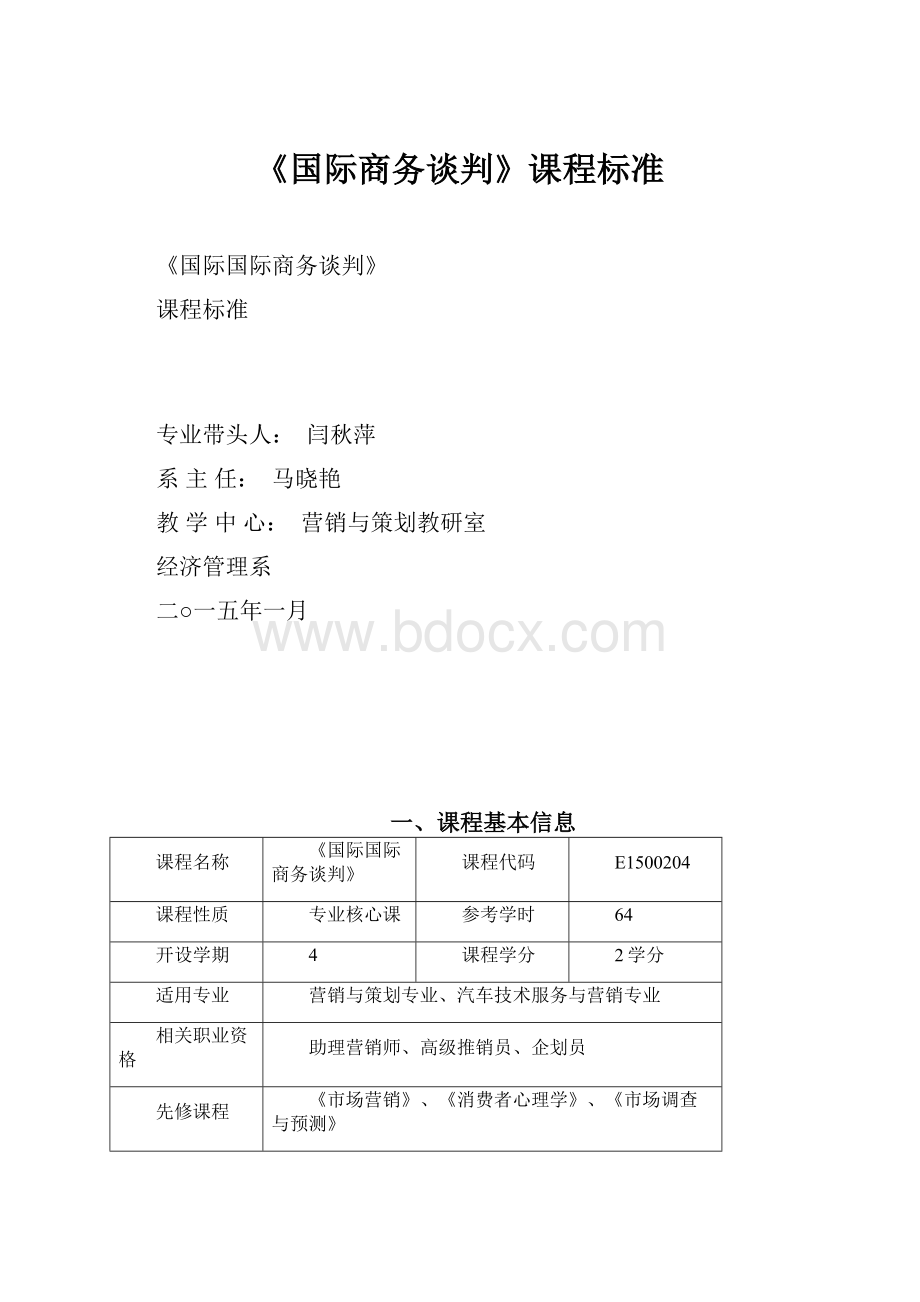 《国际商务谈判》课程标准.docx