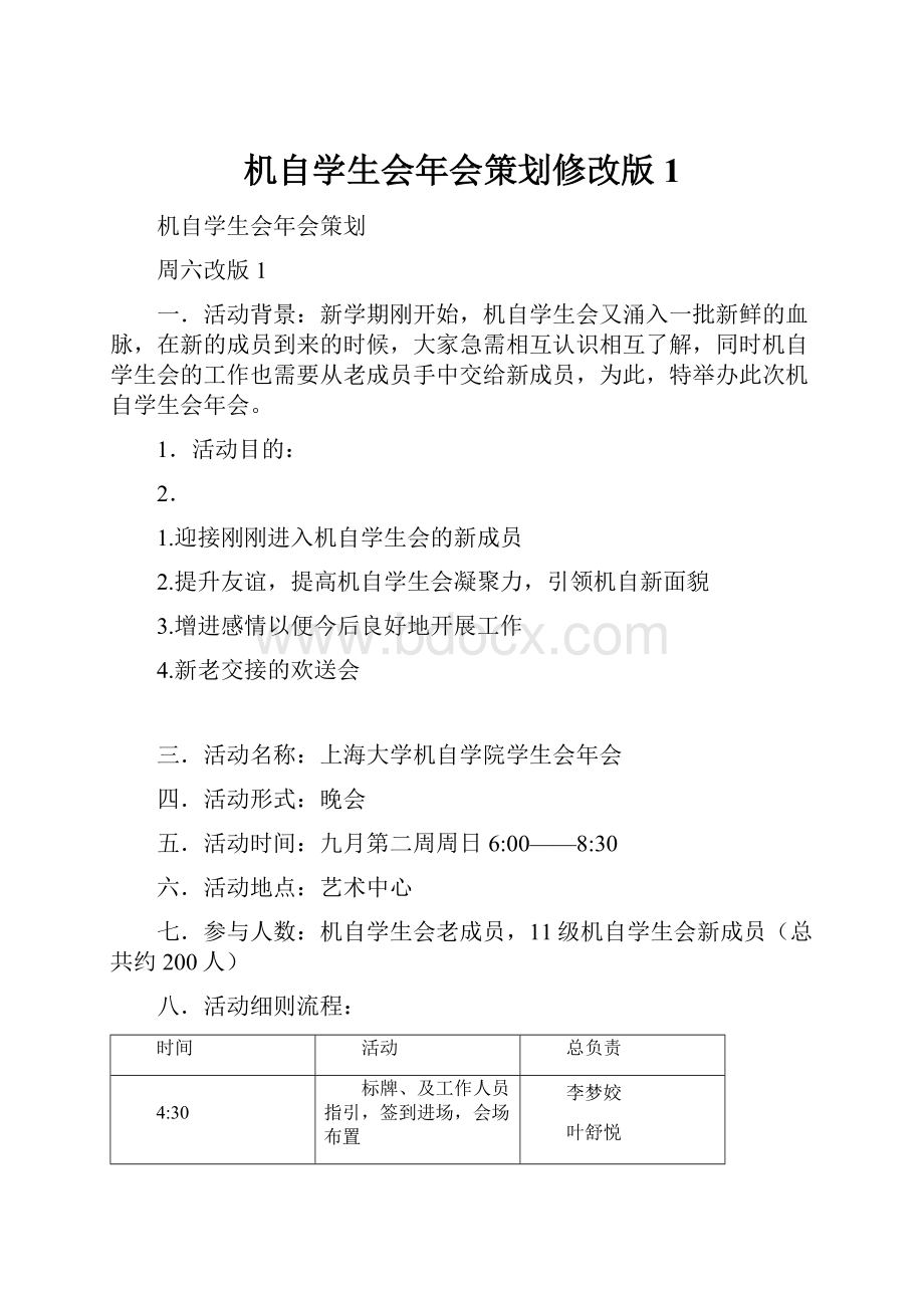 机自学生会年会策划修改版1.docx_第1页