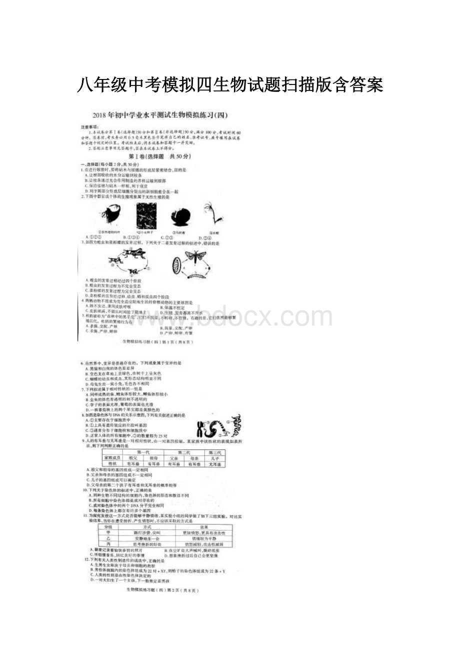 八年级中考模拟四生物试题扫描版含答案.docx