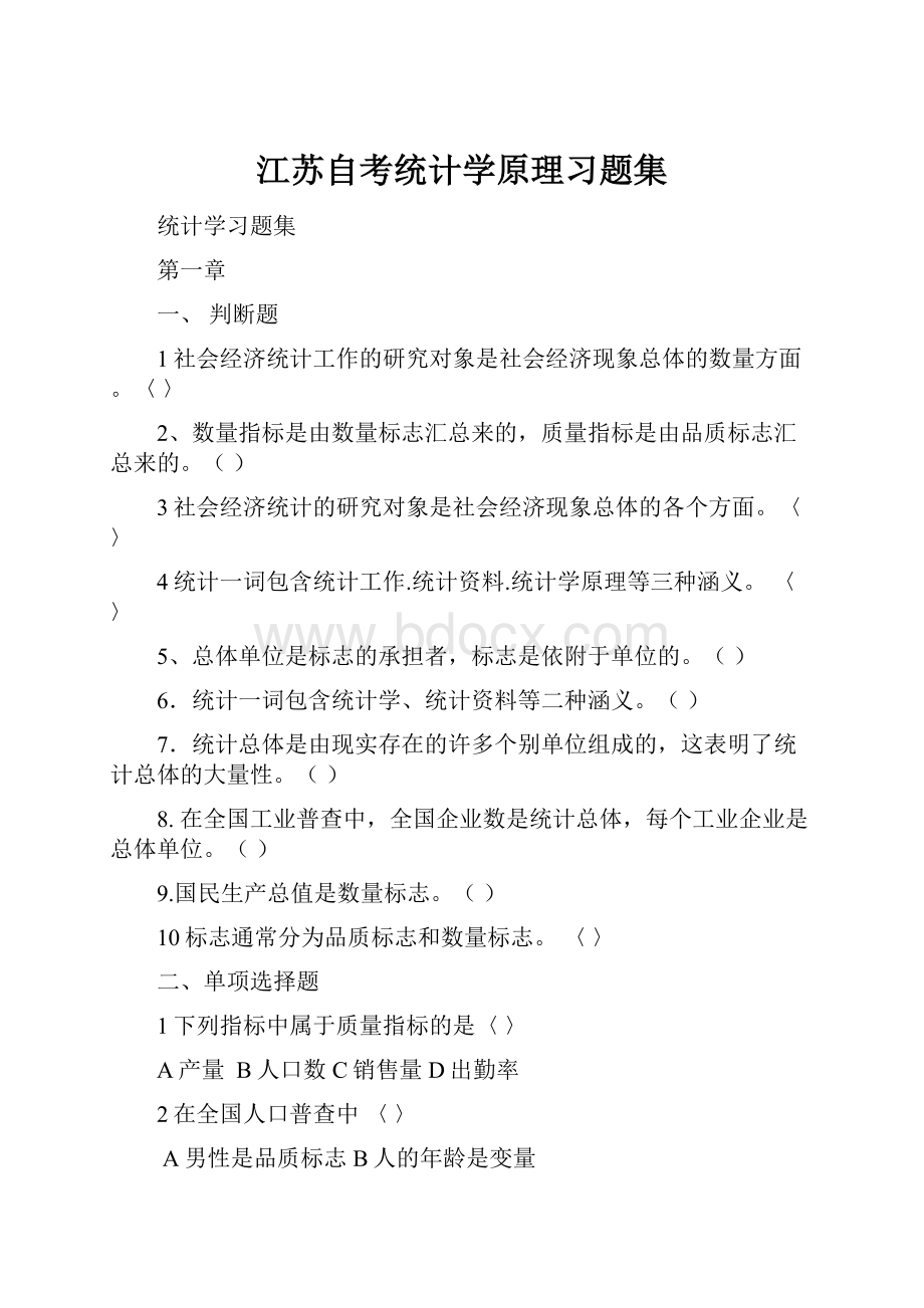 江苏自考统计学原理习题集.docx_第1页