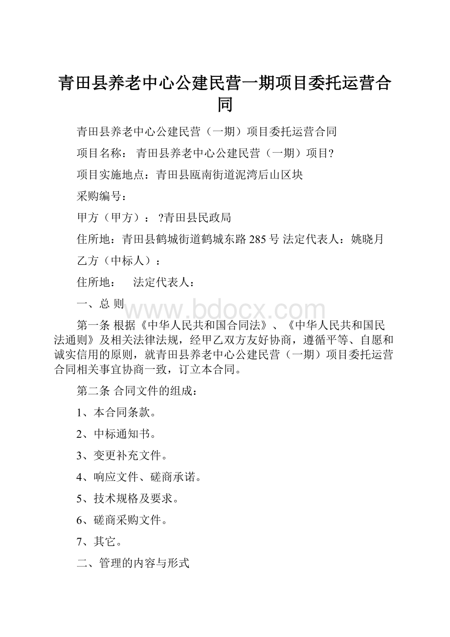 青田县养老中心公建民营一期项目委托运营合同.docx