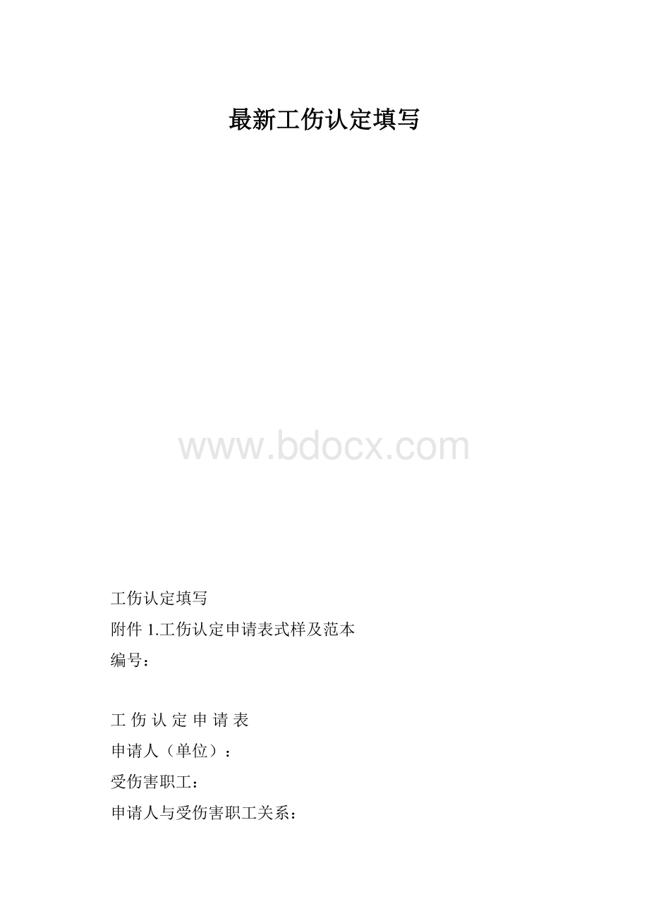 最新工伤认定填写.docx