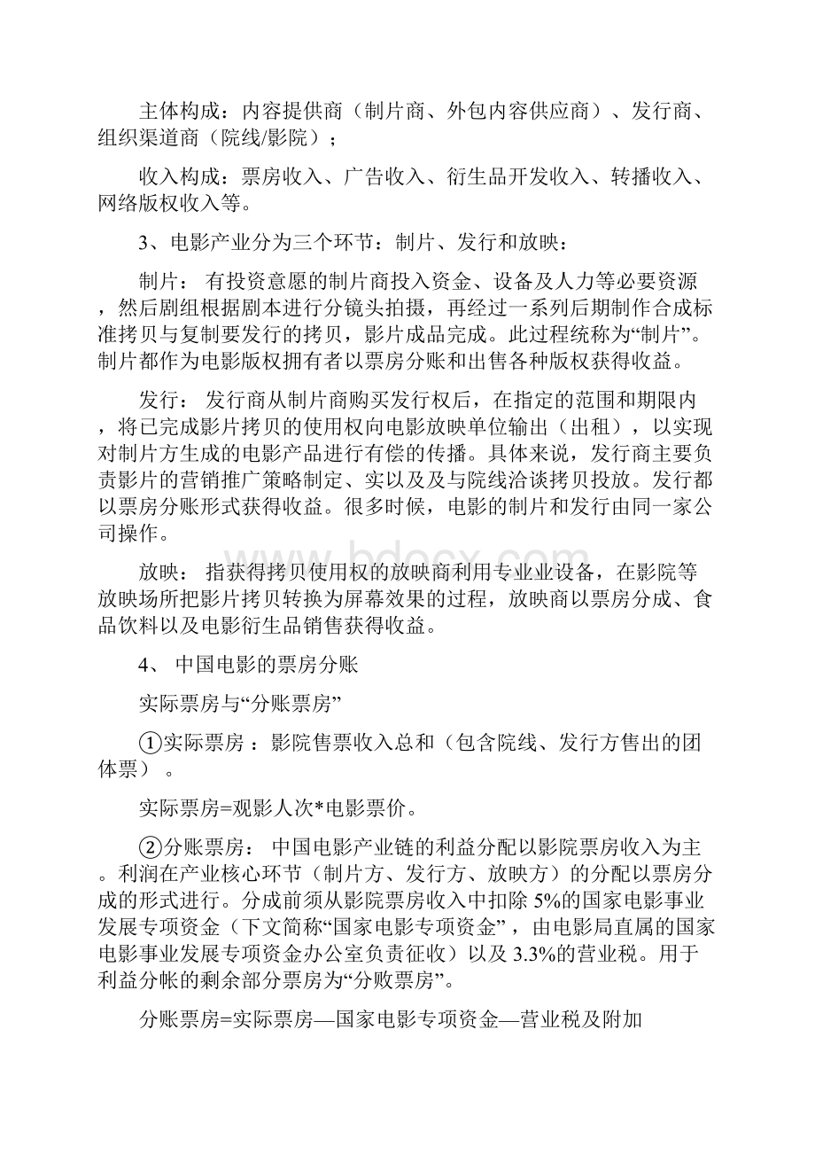 中国电影产业行业市场发展分析研究报告.docx_第3页