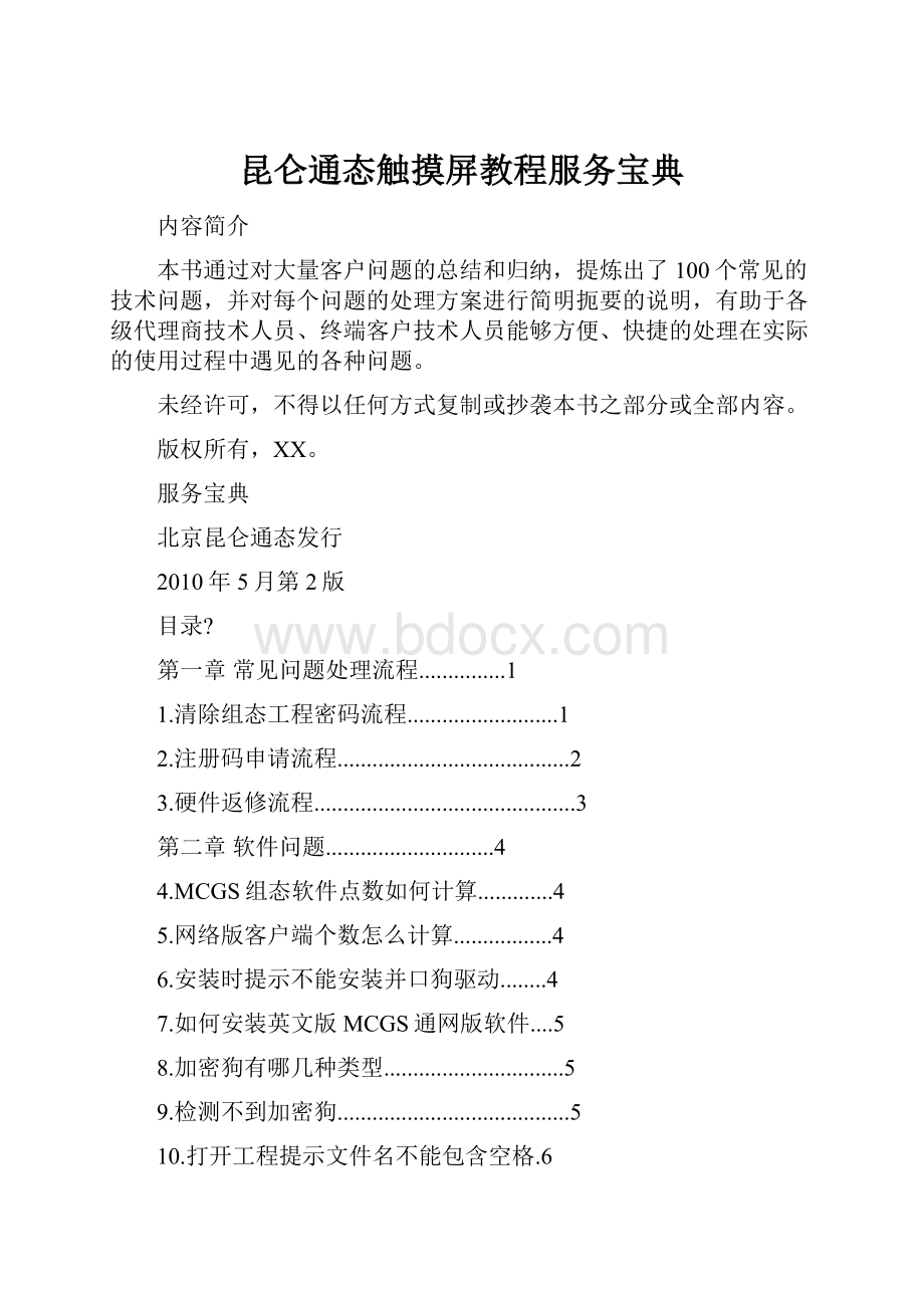 昆仑通态触摸屏教程服务宝典.docx