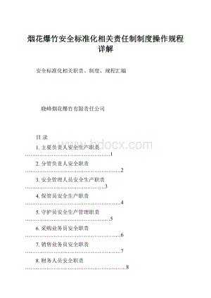 烟花爆竹安全标准化相关责任制制度操作规程详解.docx