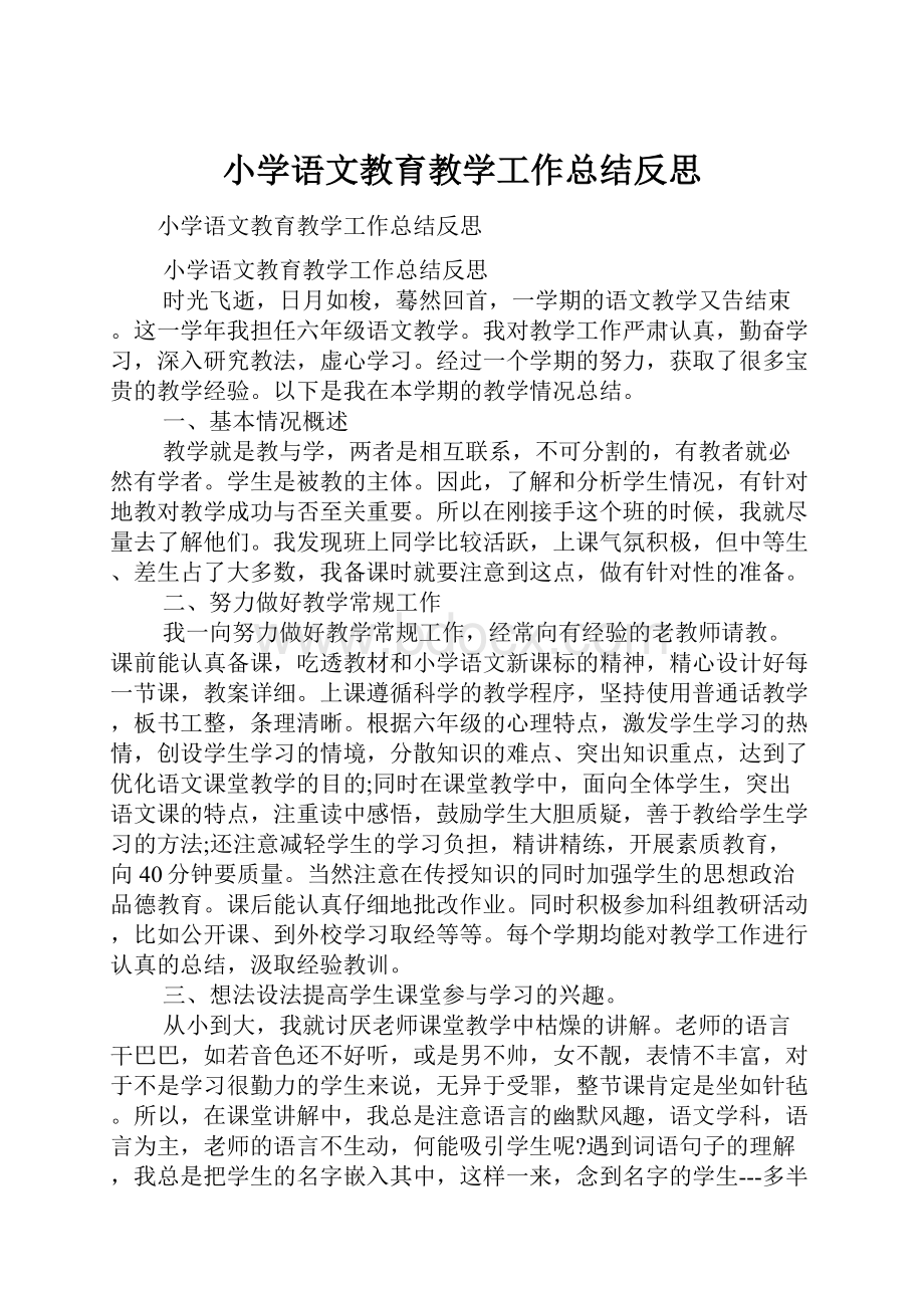 小学语文教育教学工作总结反思.docx