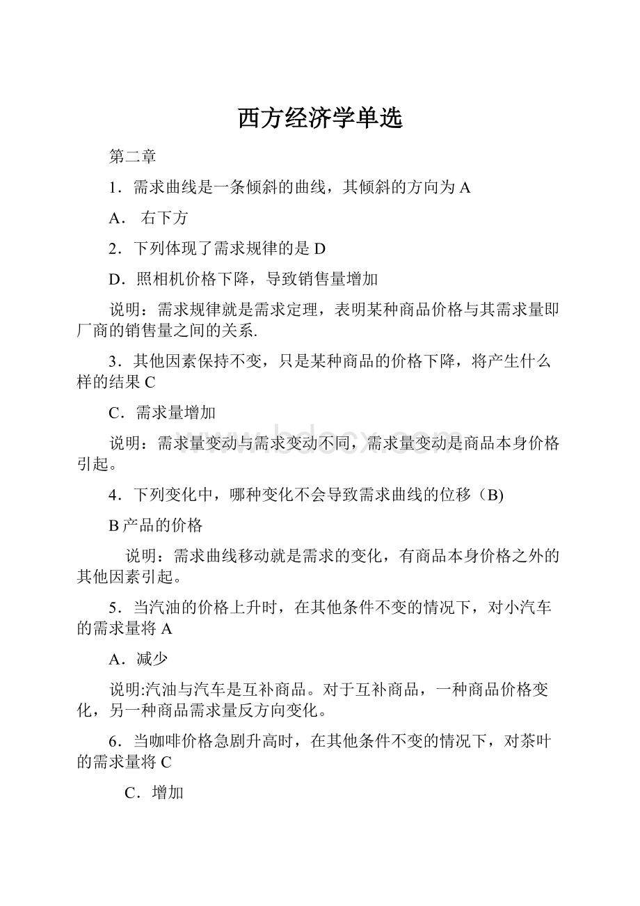 西方经济学单选.docx