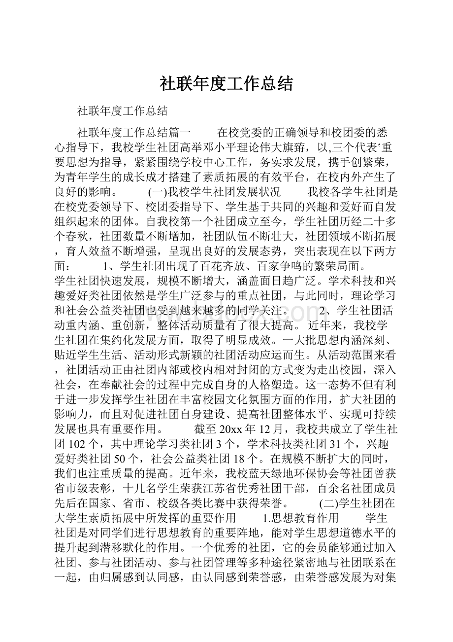 社联年度工作总结.docx_第1页