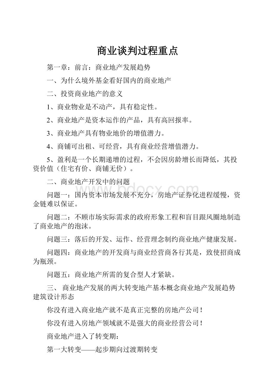 商业谈判过程重点.docx_第1页