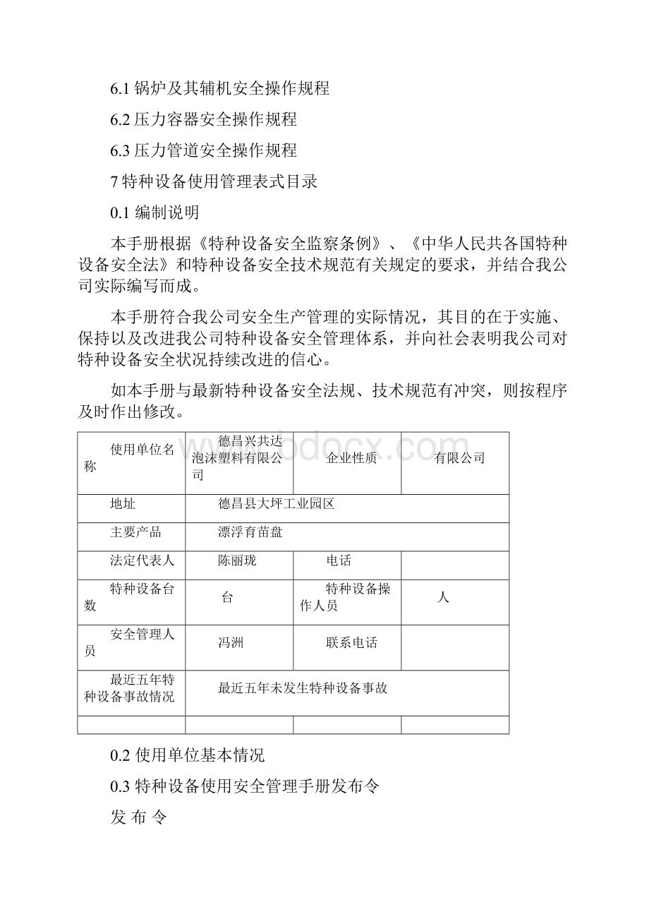 特种设备使用安全管理手册.docx_第3页