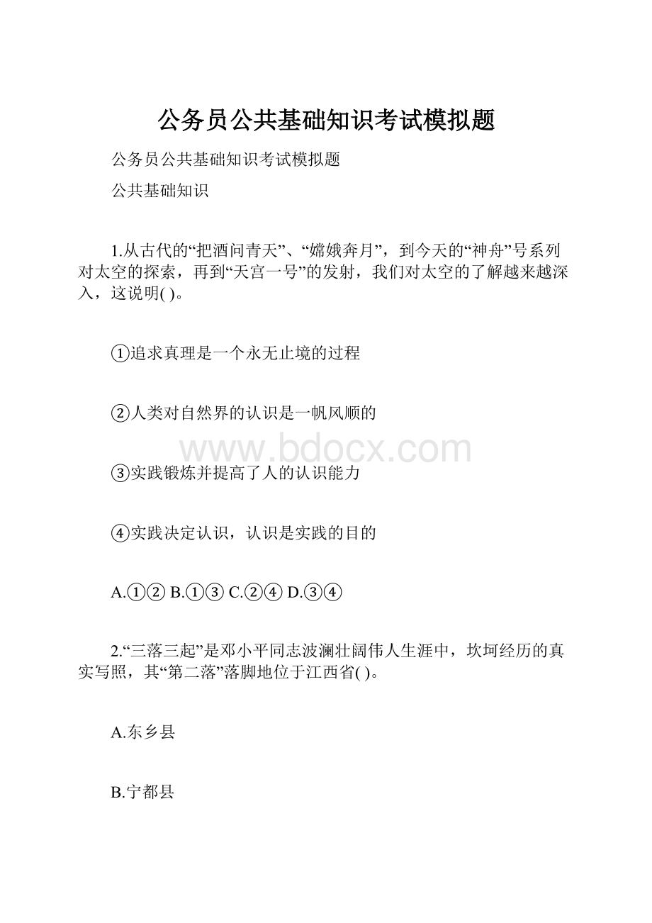 公务员公共基础知识考试模拟题.docx