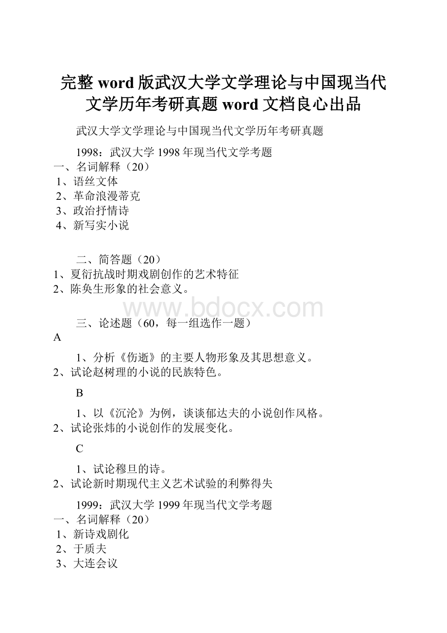 完整word版武汉大学文学理论与中国现当代文学历年考研真题word文档良心出品.docx