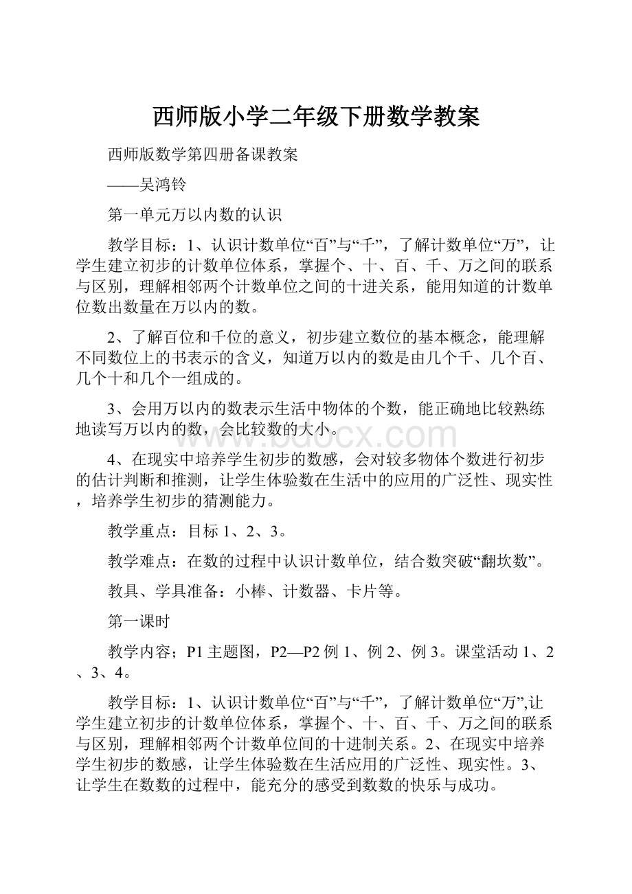 西师版小学二年级下册数学教案.docx