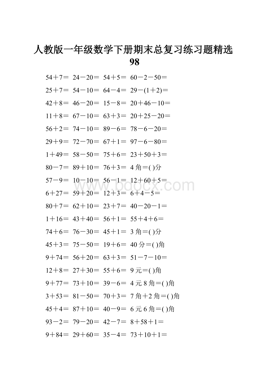 人教版一年级数学下册期末总复习练习题精选98.docx