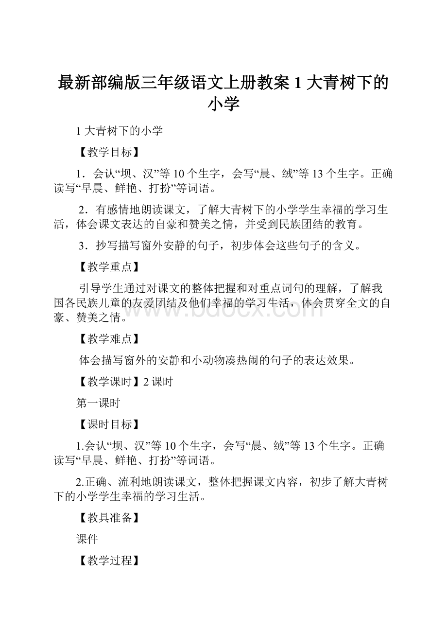 最新部编版三年级语文上册教案1 大青树下的小学.docx_第1页