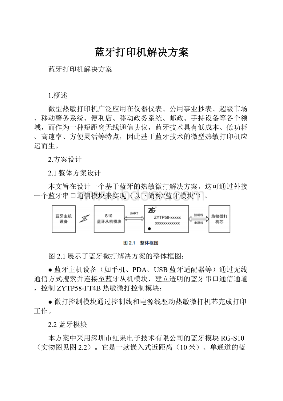 蓝牙打印机解决方案.docx