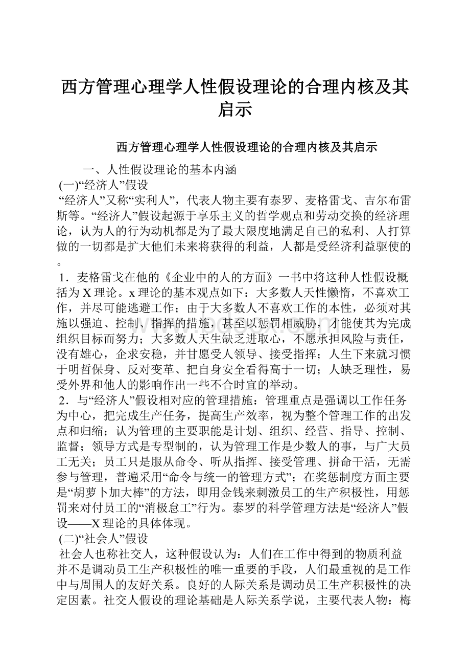 西方管理心理学人性假设理论的合理内核及其启示.docx