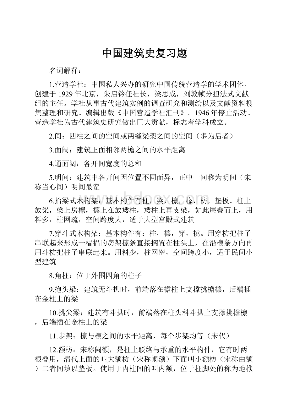 中国建筑史复习题.docx_第1页