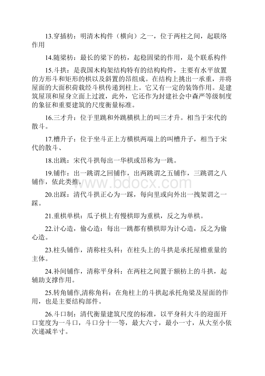 中国建筑史复习题.docx_第2页