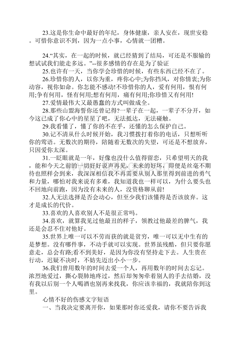 悲伤难过的说说心情短语 心情不好的伤感文字短语.docx_第3页