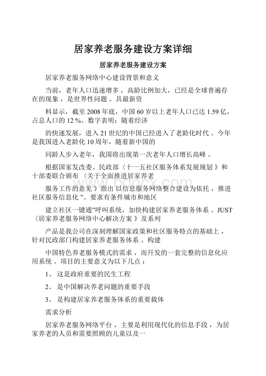 居家养老服务建设方案详细.docx_第1页