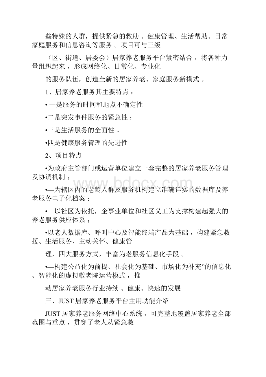 居家养老服务建设方案详细.docx_第2页